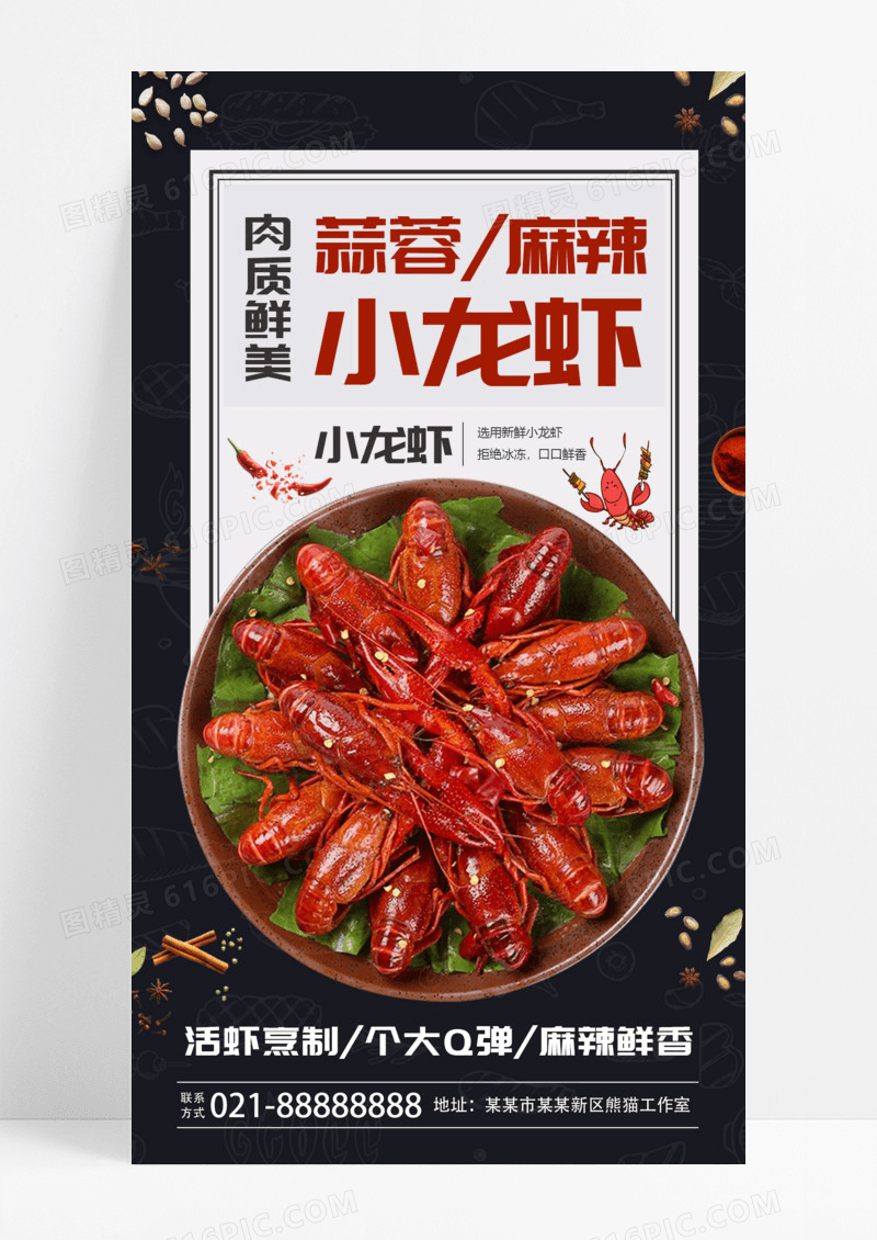 黑色简约麻辣小龙虾餐饮手机文案海报